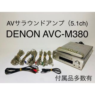 デノン(DENON)の【動作良好】DENON AVC-M380 09年製　付属品多数　リモコン付き(アンプ)