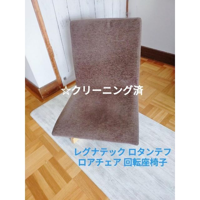 ☆週末セール☆レグナテック ロタンテフロアチェア 回転座椅子