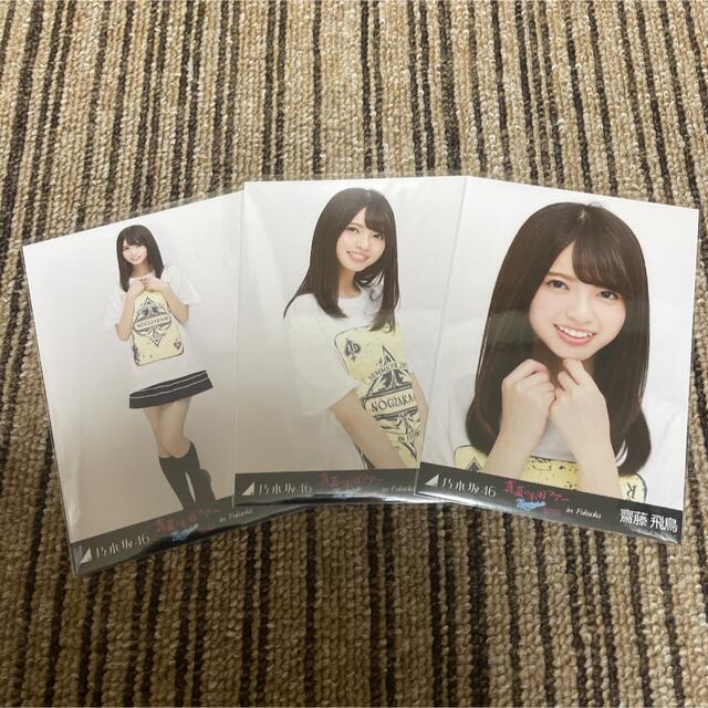 元乃木坂46 生写真 齋藤飛鳥 真夏の全国ツアー 2015 in 愛知3種コンプ-
