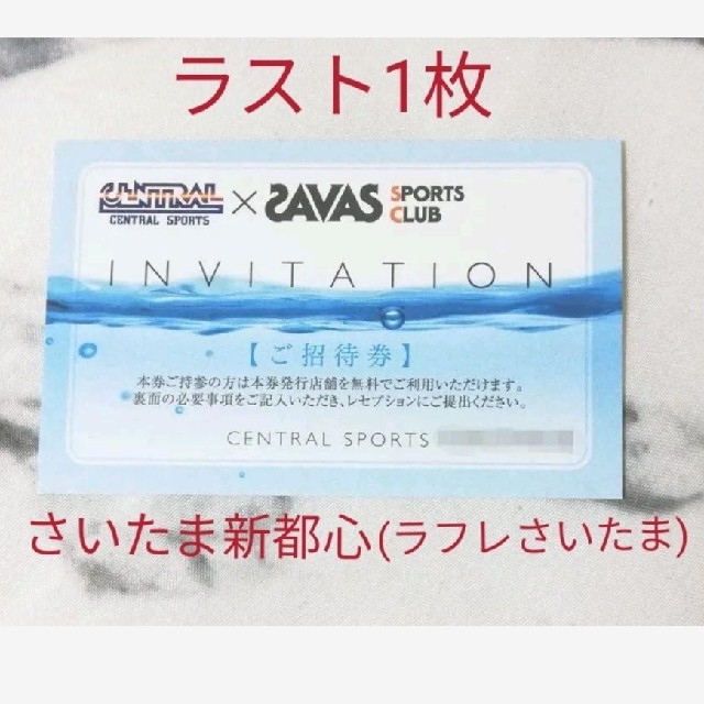 【匿名配送】セントラルウェルネスクラブさいたま新都心(ラフレさいたま) ご招待券 チケットの施設利用券(フィットネスクラブ)の商品写真