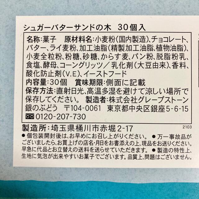 シュガーバターサンドの木　10個 食品/飲料/酒の食品(菓子/デザート)の商品写真