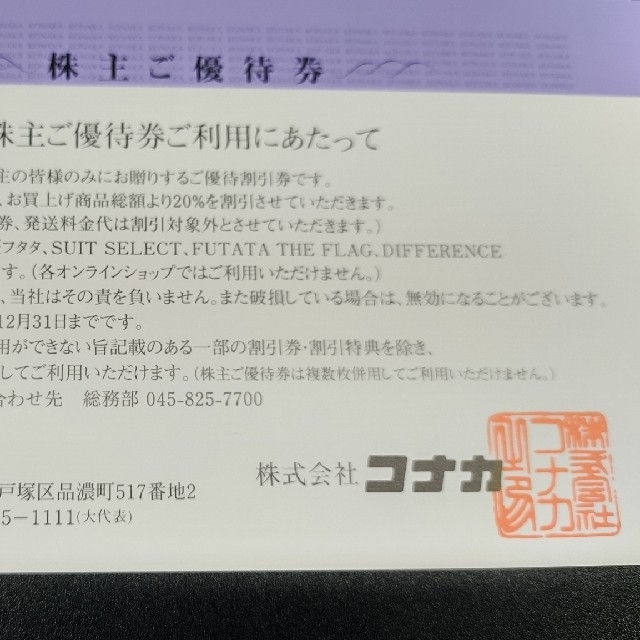 【株主優待券】株式会社コナカ　3枚セット チケットの優待券/割引券(ショッピング)の商品写真