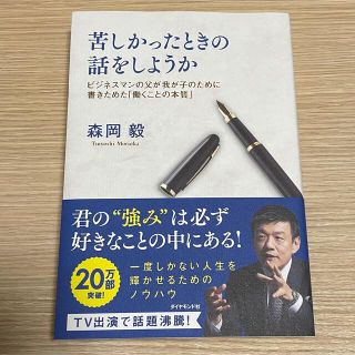 苦しかったときの話をしようか　森岡 毅(ビジネス/経済)