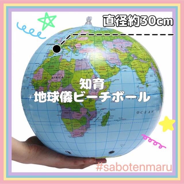 匿名発送 地球儀ビーチボール 知育の通販 By Sabotenmaru ラクマ
