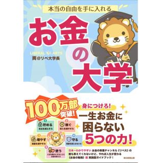 アサヒシンブンシュッパン(朝日新聞出版)のお金の大学(ビジネス/経済/投資)