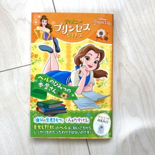 ディズニー(Disney)のディズニー　プリンセス　ビギナーズ　ベルのひみつの本屋さん　美女と野獣(絵本/児童書)