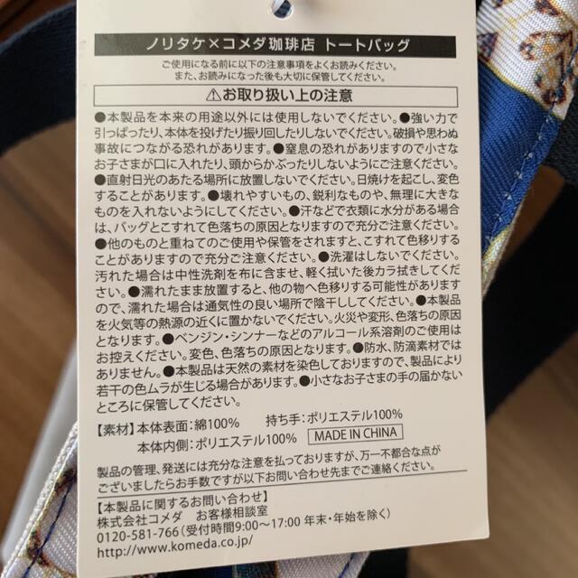 Noritake(ノリタケ)のノリタケ×コメダ珈琲コラボトートバッグ レディースのバッグ(トートバッグ)の商品写真
