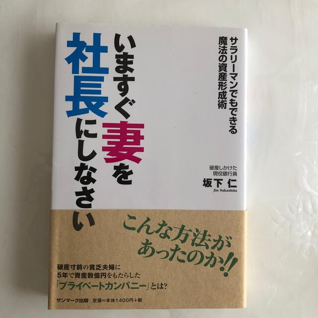 いますぐ妻を社長にしなさい サラリ－マンでもできる魔法の資産形成術