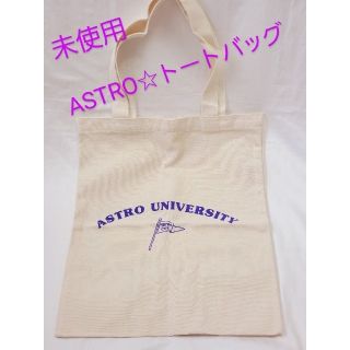 アストロ(ASTRO)の未使用💗 ASTRO トートバッグ チャウヌ ムンビン(アイドルグッズ)