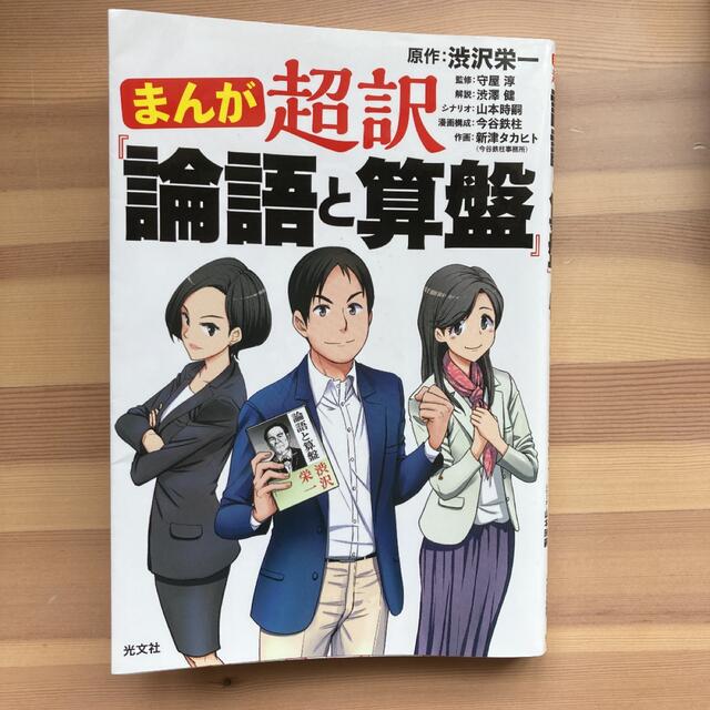 まんが超訳『論語と算盤』 エンタメ/ホビーの本(ビジネス/経済)の商品写真