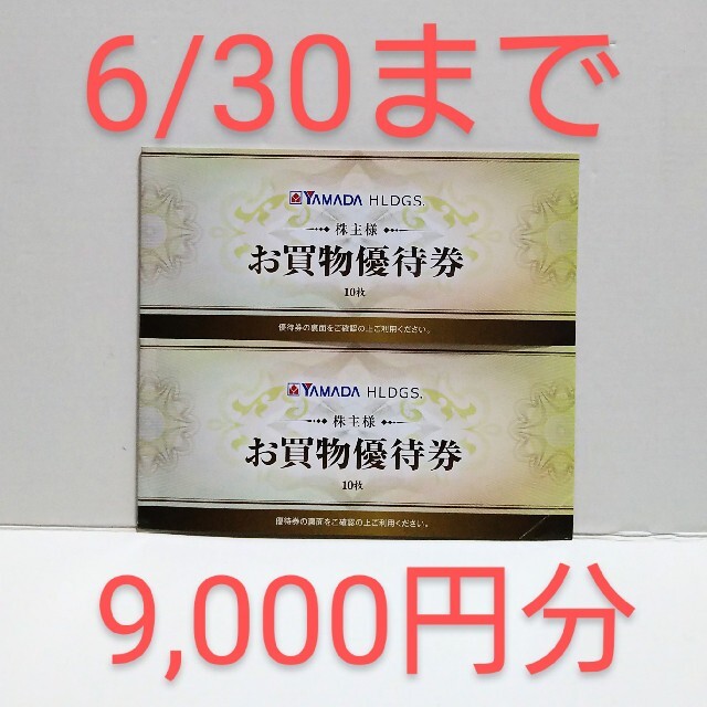 ヤマダ電機 株主優待券 9，000円分-