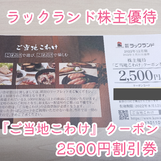 ラックランド株主優待(ショッピング)
