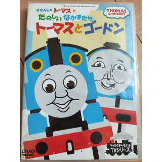 DVD きかんしゃトーマスとたのしいなかまたち トーマスとゴードンの