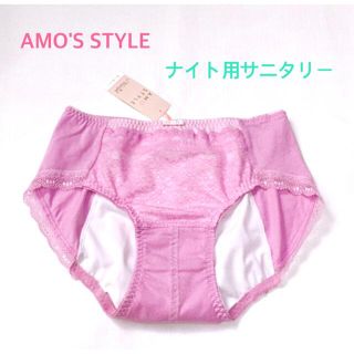 アモスタイル(AMO'S STYLE)のトリンプAMO'S STYLE ナイト用サニタリーLピンク 定価2750円(ショーツ)