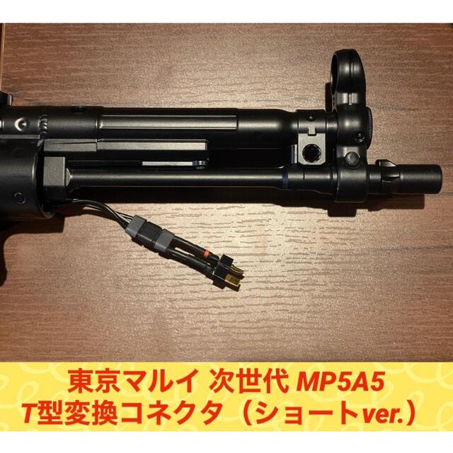 東京マルイ 次世代電動ガン MP5A5 T型変換コネクタ(ショートver
