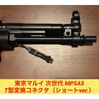 東京マルイ 次世代電動ガン MP5A5 T型変換コネクタ（ショートver.）(カスタムパーツ)