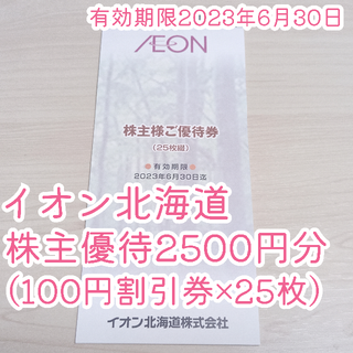 イオン(AEON)のイオン北海道株主優待(ショッピング)