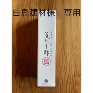 白鳥建材様　専用『旨だし酢 極 』お得な500ml サイズ　8本