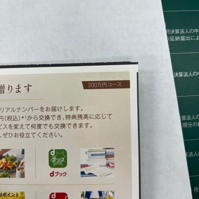 NTTdocomo(エヌティティドコモ)のdカードゴールド特典クーポン200万円分 チケットの優待券/割引券(ショッピング)の商品写真