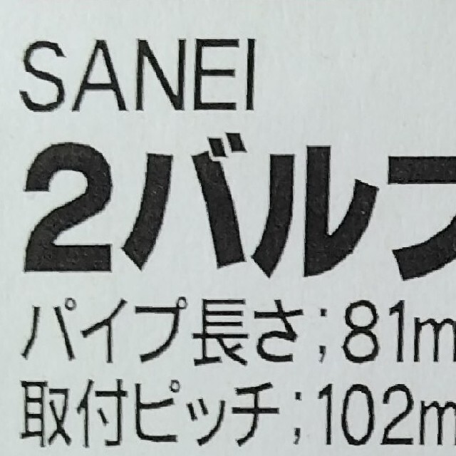 2バルブ　洗面　混合栓　取付ピッチ102mm 3