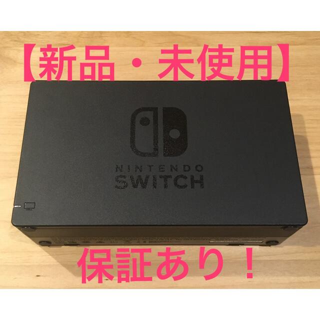 【新品 保証有】ニンテンドー スイッチ ドック のみ nintendo 1