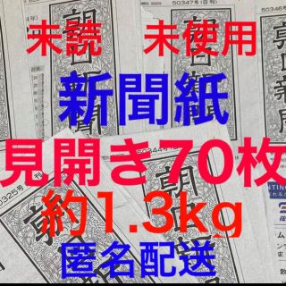 アサヒシンブンシュッパン(朝日新聞出版)の未読＊未使用☆新聞紙☆見開き70枚＊まとめ売り⭐朝日新聞⭐(その他)