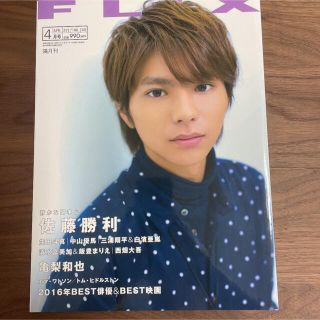 FLIX 2017年4月号　佐藤勝利表紙(音楽/芸能)