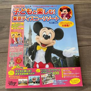 子どもと楽しむ！東京ディズニーリゾート ２０２１－２０２２(地図/旅行ガイド)