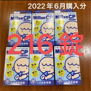 ミントン(MINTON)の 新品】ミルトン　錠剤　CP 36錠×6箱　216錠(哺乳ビン用消毒/衛生ケース)