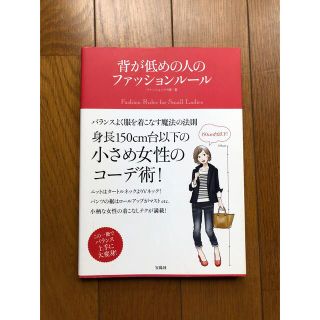 背が低めの人のファッションル－ル 身長１５０ｃｍ台以下の女性のコ－ディネイト術！(ファッション/美容)