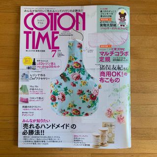 シュフトセイカツシャ(主婦と生活社)のCOTTON TIME (コットン タイム) 2022年 07月号(趣味/スポーツ)