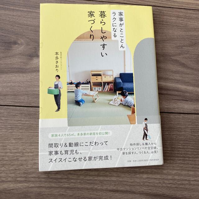 家事がとことんラクになる暮らしやすい家づくり エンタメ/ホビーの本(住まい/暮らし/子育て)の商品写真