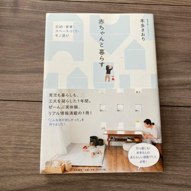 赤ちゃんと暮らす エンタメ/ホビーの雑誌(結婚/出産/子育て)の商品写真