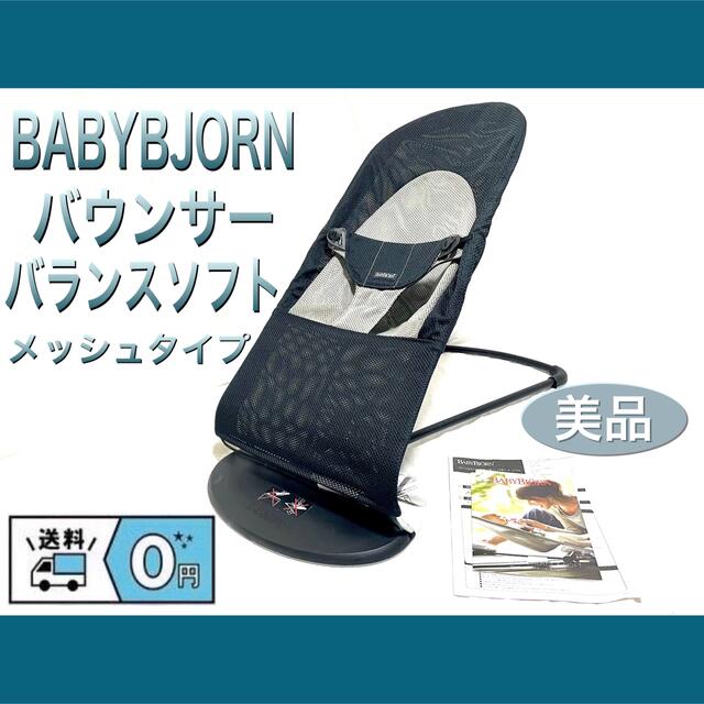 BABYBJORNベビージョルン　バウンサー　バランスソフト　メッシュタイプ美品