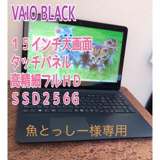 ソニー(SONY)の☆タッチパネル フルHD☆第3世代Pentium SSD256G メモリ8G(ノートPC)