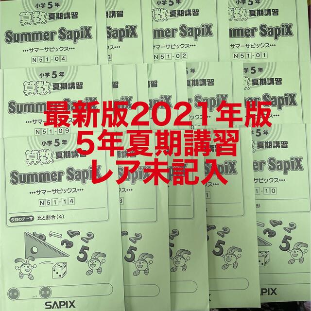 ㉑B サピックス  SAPIX 5年　算数　夏期講習　サマーサピックス  14冊