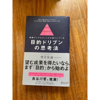 目的ドリブンの思考法(ビジネス/経済)