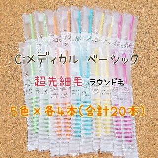 ワンタフト ふつう 10本 ミクリン/Ciメディカル ベーシック ふつう 20本(歯ブラシ/デンタルフロス)