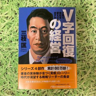 ダイヤモンドシャ(ダイヤモンド社)のＶ字回復の経営 ２年で会社を変えられますか(その他)