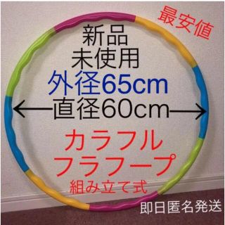 フラフープ 組み立て式 ※在庫わずか　値下げ不可　トレーニング　エクササイズ(エクササイズ用品)