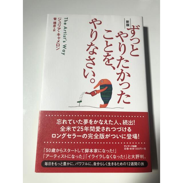 ずっとやりたかったことを、やりなさい。新版 エンタメ/ホビーの本(その他)の商品写真