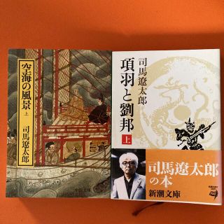 司馬遼太郎さん２冊セット　上巻のみ「項羽と劉邦 上」➕「空海の風景　上」 (文学/小説)