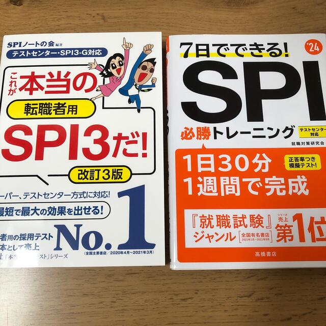 これが本当の転職者用SPI3だ！/7日間でできるSPI必勝トレーニング エンタメ/ホビーの本(その他)の商品写真