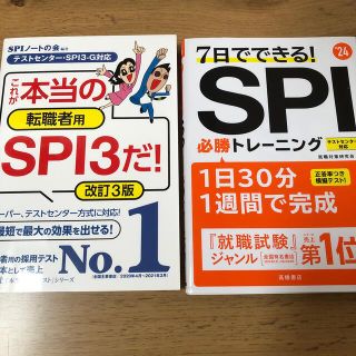 これが本当の転職者用SPI3だ！/7日間でできるSPI必勝トレーニング(その他)