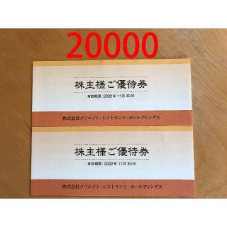 クリエイトレストランツ　株主優待券　20000円分　かんたんラクマパック送料無料(レストラン/食事券)