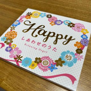 Happy～しあわせのうた(ヒーリング/ニューエイジ)