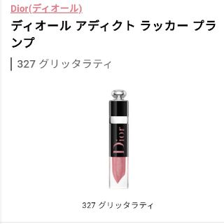 ディオール(Dior)のDior ラッカープランプ　327(口紅)