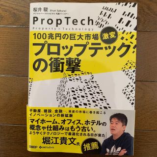 １００兆円の巨大市場、激変プロップテックの衝撃(ビジネス/経済)