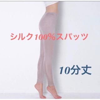 (ひろくん専用)シルク100%スパッツ 10分丈  絹ボトムス　ズボン下(レギンス/スパッツ)