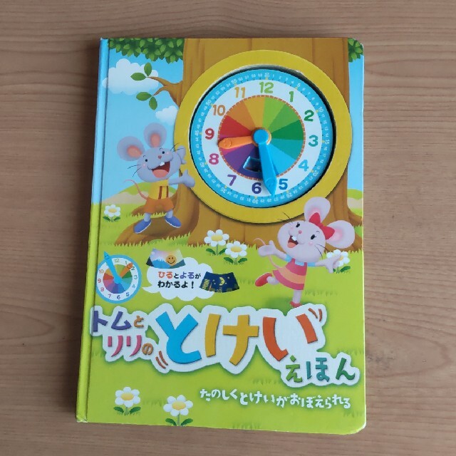 トムとリリのとけいえほん たのしくとけいがおぼえられる エンタメ/ホビーの本(絵本/児童書)の商品写真